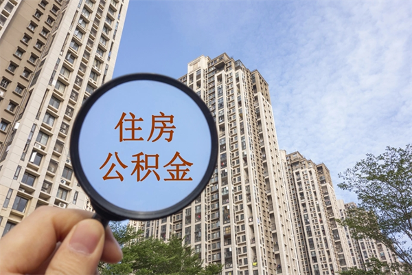 宜春套取住房封存公积金（套取公积金违反什么纪律）