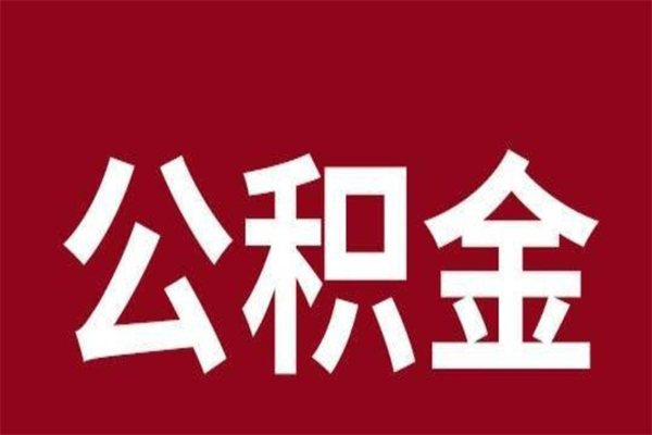 宜春公积金离职怎么领取（公积金离职提取流程）