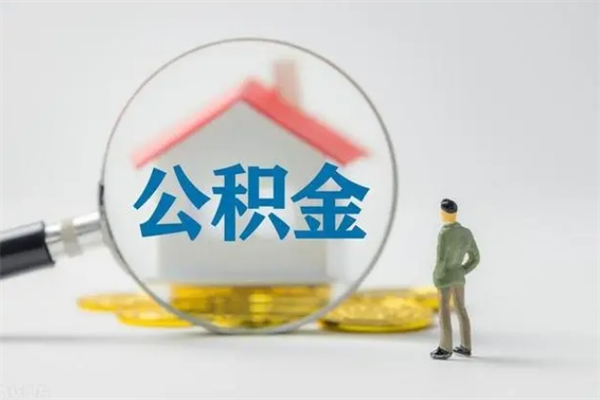 宜春辞职后能取公积金吗（辞职后能取住房公积金吗）