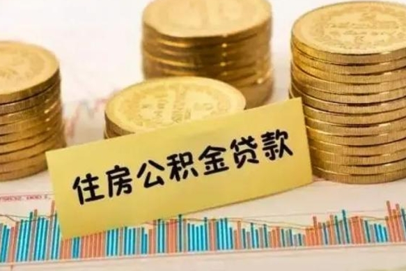 宜春离职公积金封存怎么取（住房公积金离职封存怎么提取）