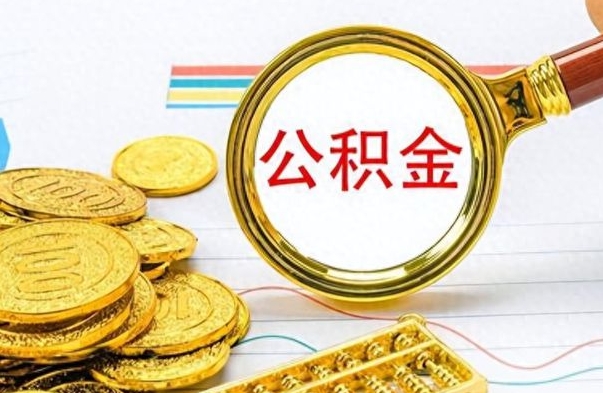 宜春公积金如何全部取出（公积金如何全部取完）